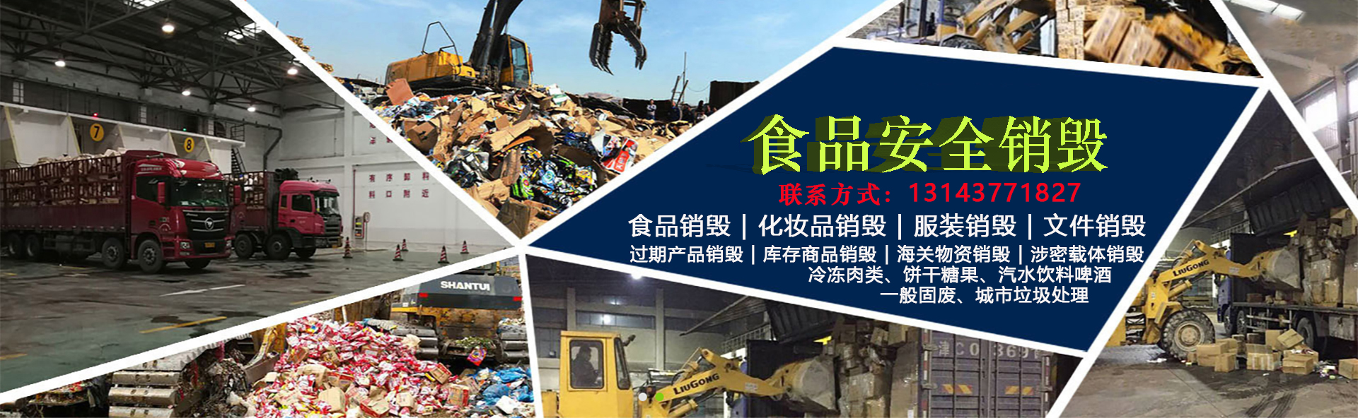 过期食品销毁处理