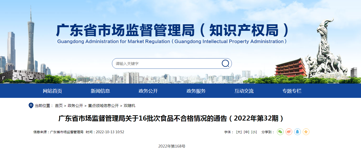 【广东省市场监督管理局关于16批次食品不合格情况的通告（2022年第32期）】